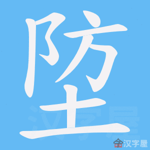 《埅》的笔顺动画写字动画演示