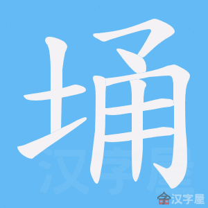 《埇》的笔顺动画写字动画演示