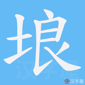 《埌》的笔顺动画写字动画演示