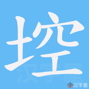 《埪》的笔顺动画写字动画演示