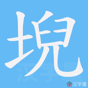 《堄》的笔顺动画写字动画演示