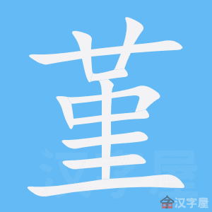 《堇》的笔顺动画写字动画演示