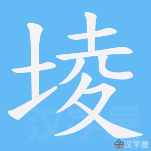 《堎》的笔顺动画写字动画演示