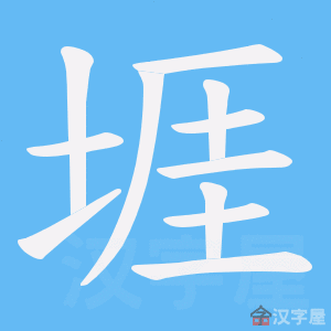 《堐》的笔顺动画写字动画演示