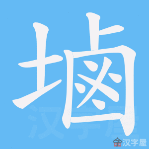 《塷》的笔顺动画写字动画演示