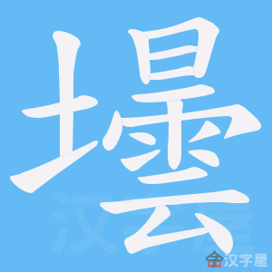 《壜》的笔顺动画写字动画演示