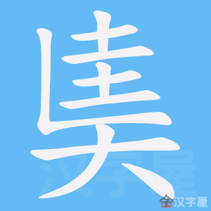 《奊》的笔顺动画写字动画演示
