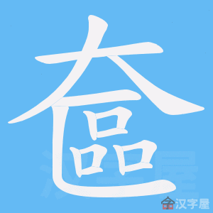 《奩》的笔顺动画写字动画演示