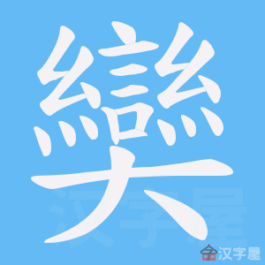 《奱》的笔顺动画写字动画演示