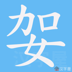 《妿》的笔顺动画写字动画演示