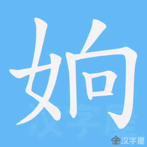 《姠》的笔顺动画写字动画演示