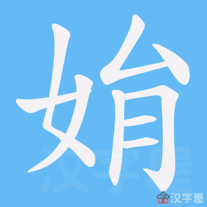 《姢》的笔顺动画写字动画演示