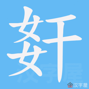 《姧》的笔顺动画写字动画演示