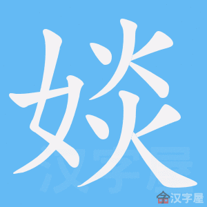 《婒》的笔顺动画写字动画演示