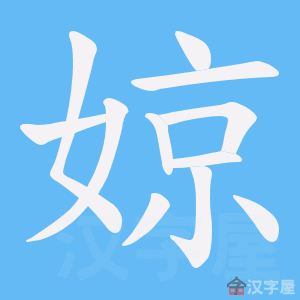 《婛》的笔顺动画写字动画演示