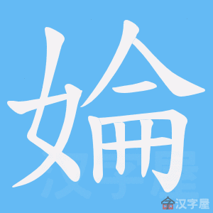 《婨》的笔顺动画写字动画演示