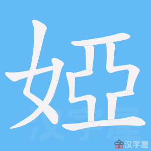 《婭》的笔顺动画写字动画演示