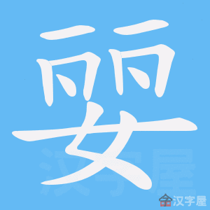 《婯》的笔顺动画写字动画演示