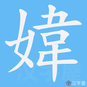 《媁》的笔顺动画写字动画演示