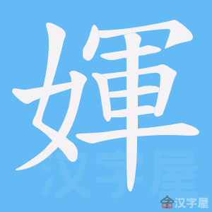 《媈》的笔顺动画写字动画演示