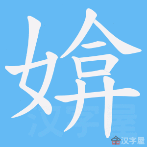 《媕》的笔顺动画写字动画演示