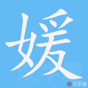 《媛》的笔顺动画写字动画演示