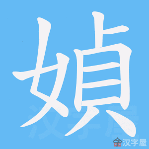 《媜》的笔顺动画写字动画演示