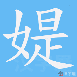 《媞》的笔顺动画写字动画演示