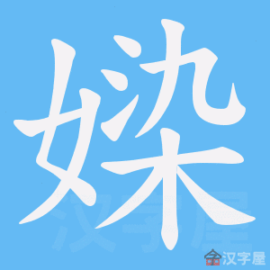 《媣》的笔顺动画写字动画演示