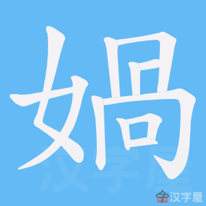 《媧》的笔顺动画写字动画演示