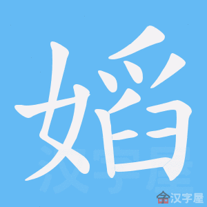 《嫍》的笔顺动画写字动画演示