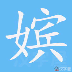 《嫔》的笔顺动画写字动画演示