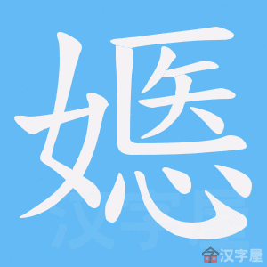 《嫕》的笔顺动画写字动画演示