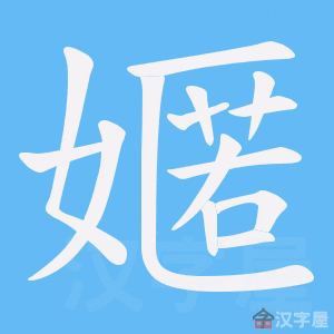 《嫟》的笔顺动画写字动画演示