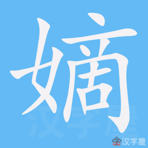 《嫡》的笔顺动画写字动画演示