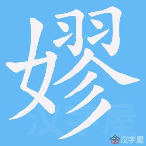 《嫪》的笔顺动画写字动画演示