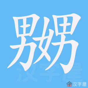 《嬲》的笔顺动画写字动画演示