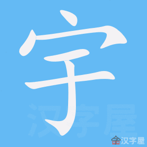 《宇》的笔顺动画写字动画演示
