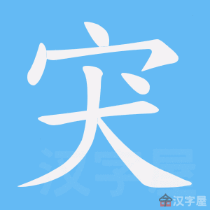《宊》的笔顺动画写字动画演示