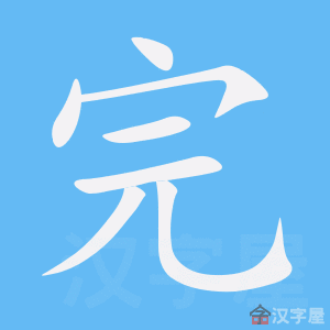 《完》的笔顺动画写字动画演示