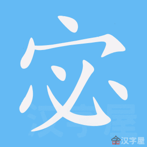 《宓》的笔顺动画写字动画演示