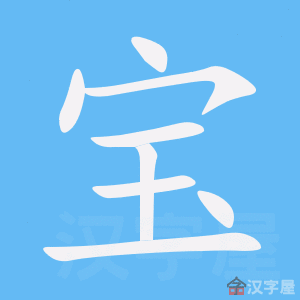 《宝》的笔顺动画写字动画演示