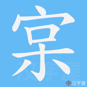 《宲》的笔顺动画写字动画演示