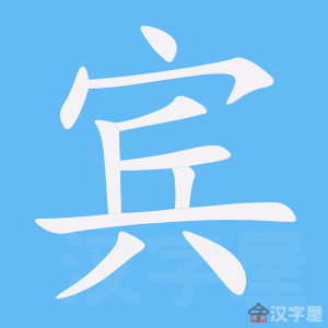 《宾》的笔顺动画写字动画演示