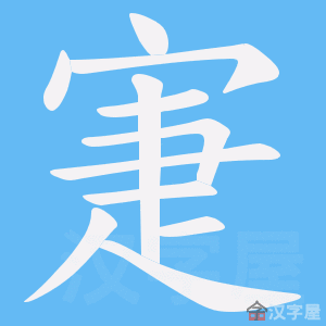 《寁》的笔顺动画写字动画演示