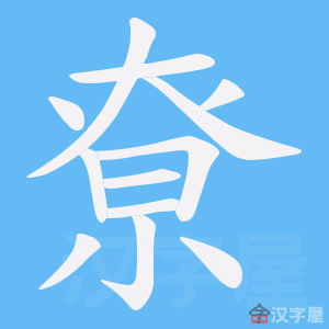 《尞》的笔顺动画写字动画演示