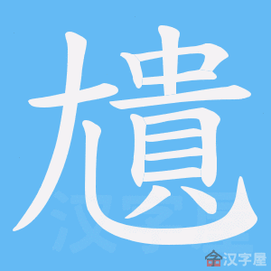 《尵》的笔顺动画写字动画演示