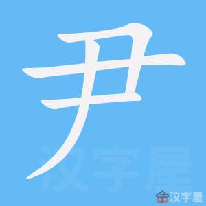 《尹》的笔顺动画写字动画演示