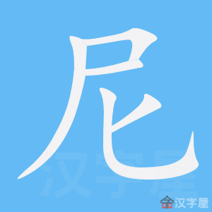 《尼》的笔顺动画写字动画演示