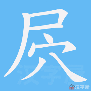 《屄》的笔顺动画写字动画演示
